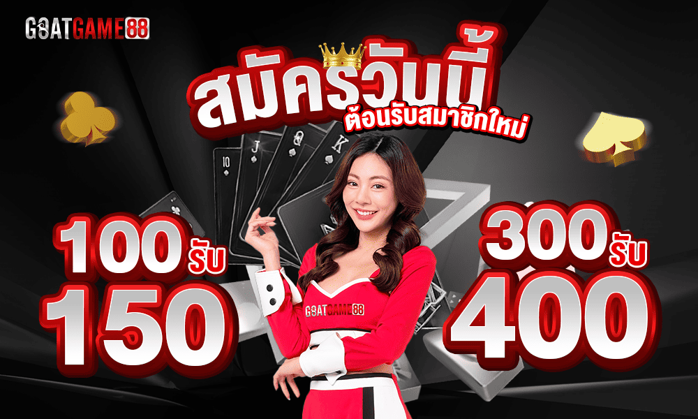 goatgame88 เข้าสู่ระบบ